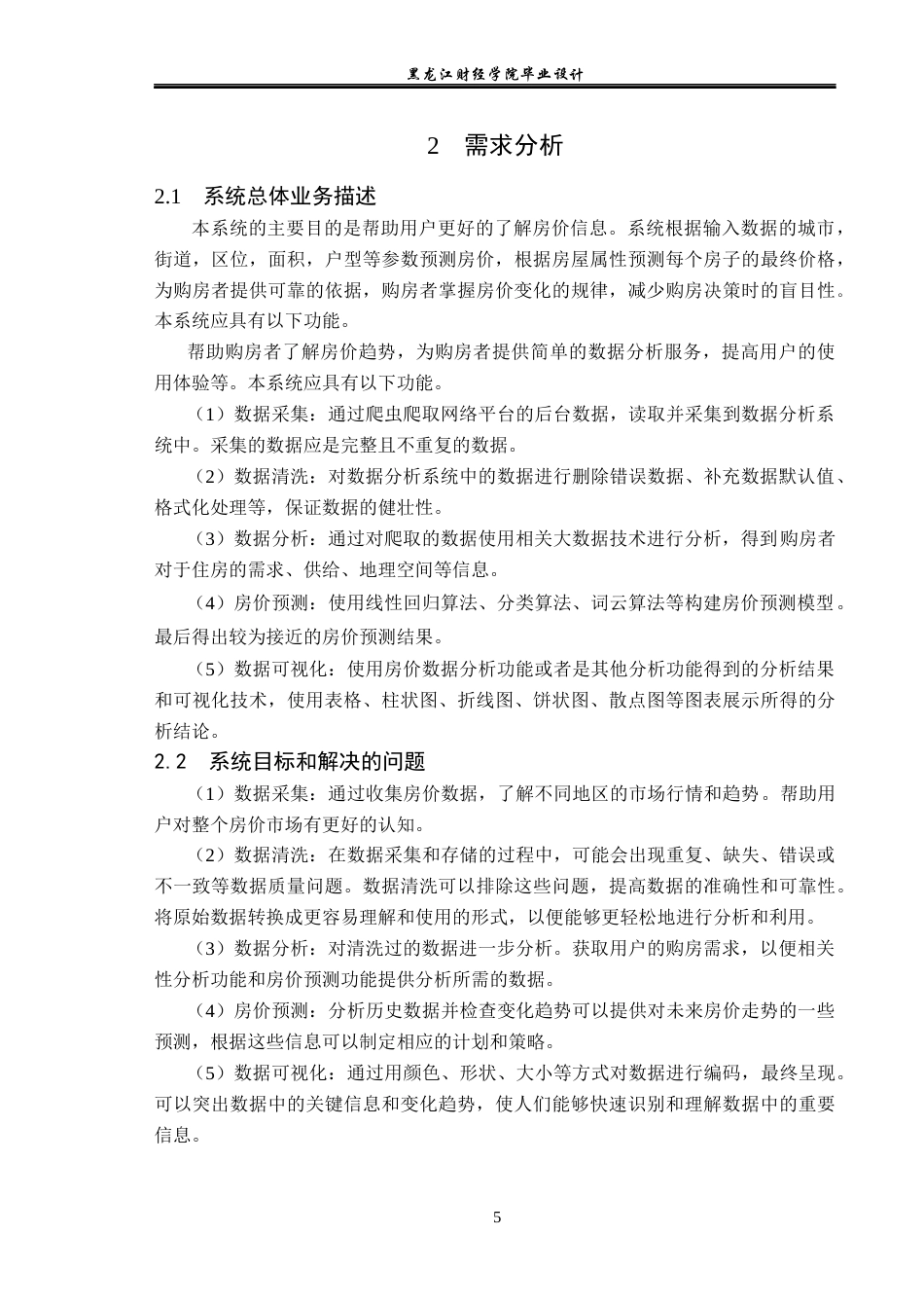 23年WP数据科学与大数据技术-大数据房价预测可视化系统设计与实现-2019511792-黄亮.docx_第10页