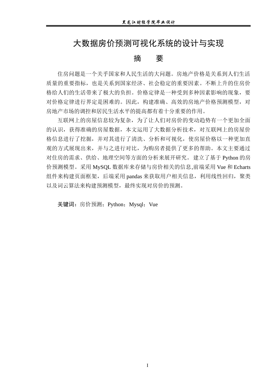 23年WP数据科学与大数据技术-大数据房价预测可视化系统设计与实现-2019511792-黄亮.docx_第2页