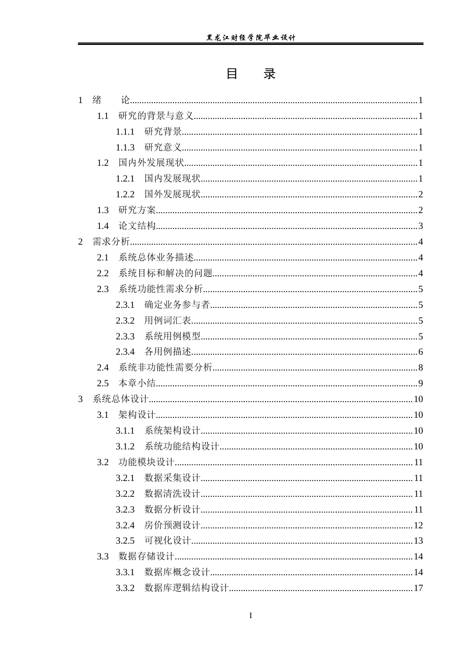 23年WP数据科学与大数据技术-大数据房价预测可视化系统设计与实现-2019511792-黄亮.docx_第4页