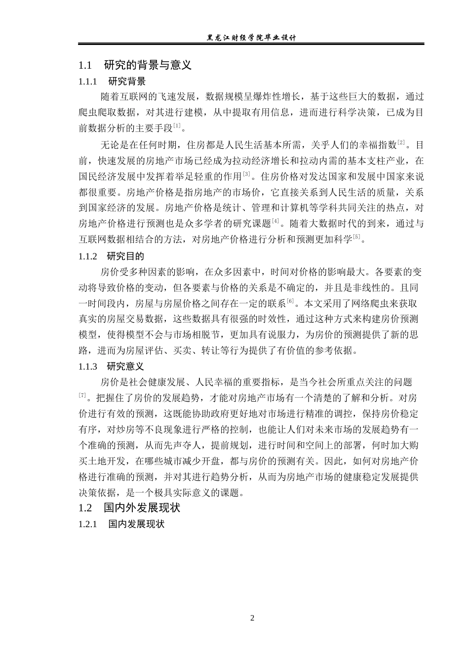23年WP数据科学与大数据技术-大数据房价预测可视化系统设计与实现-2019511792-黄亮.docx_第7页