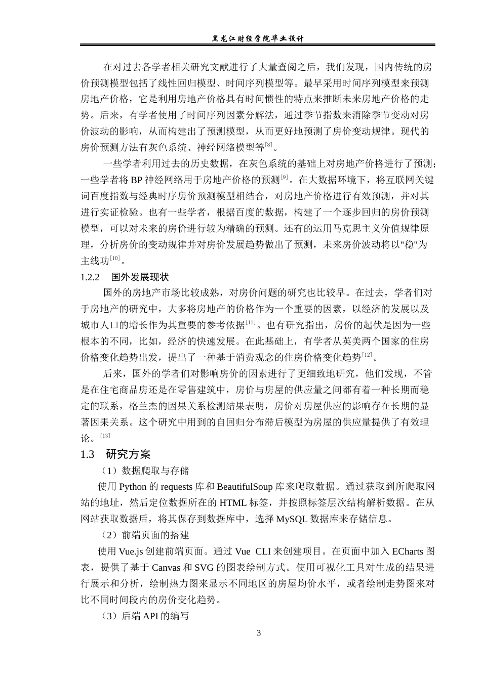 23年WP数据科学与大数据技术-大数据房价预测可视化系统设计与实现-2019511792-黄亮.docx_第8页