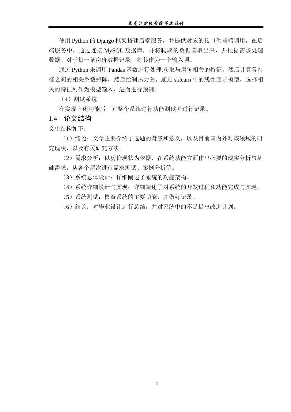 23年WP数据科学与大数据技术-大数据房价预测可视化系统设计与实现-2019511792-黄亮.docx_第9页