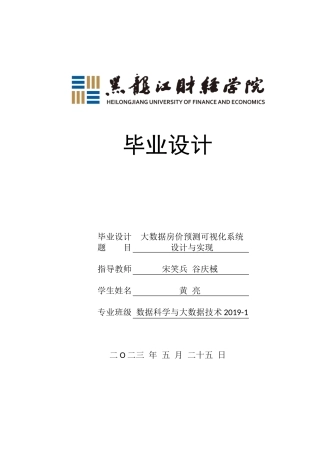 23年WP数据科学与大数据技术-大数据房价预测可视化系统设计与实现-2019511792-黄亮.docx