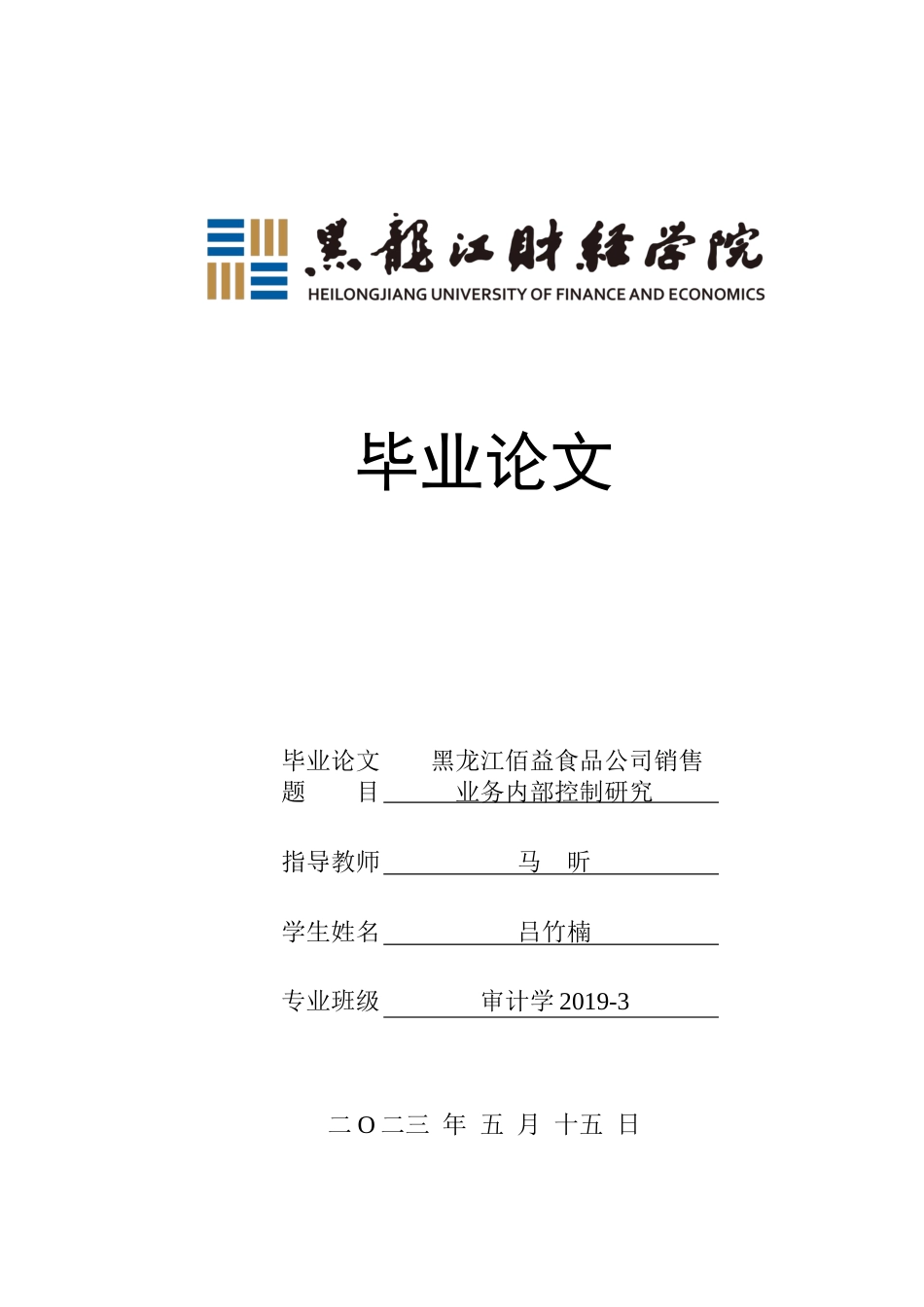 23年WP审计学-黑龙江佰益食品公司销售业务内部控制研究-2019512116-吕竹楠.docx_第1页