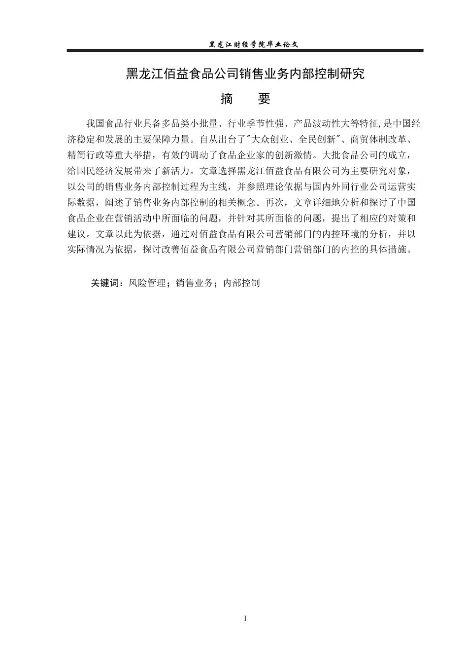 23年WP审计学-黑龙江佰益食品公司销售业务内部控制研究-2019512116-吕竹楠.docx_第2页