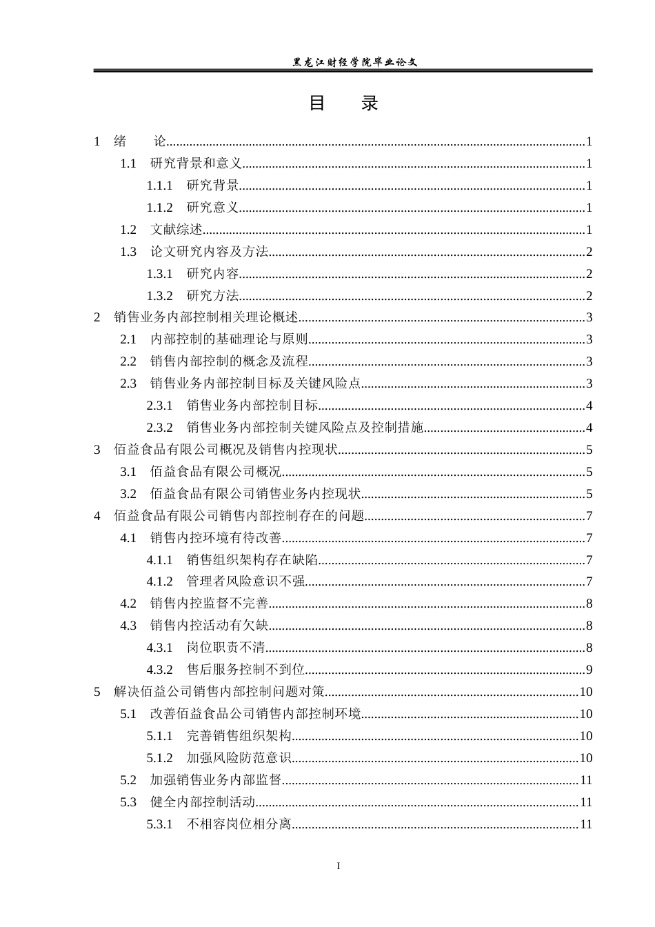 23年WP审计学-黑龙江佰益食品公司销售业务内部控制研究-2019512116-吕竹楠.docx_第4页