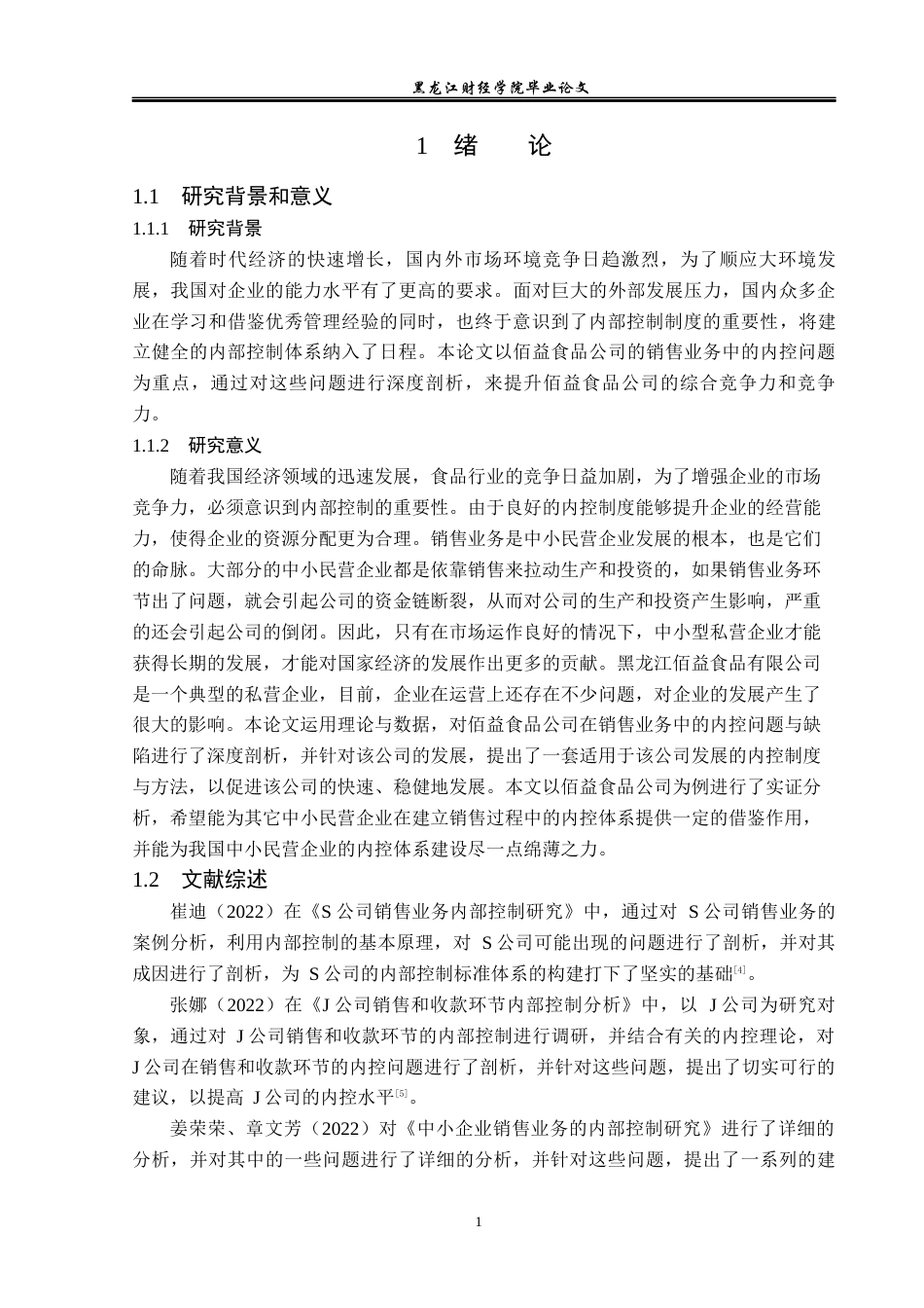 23年WP审计学-黑龙江佰益食品公司销售业务内部控制研究-2019512116-吕竹楠.docx_第6页