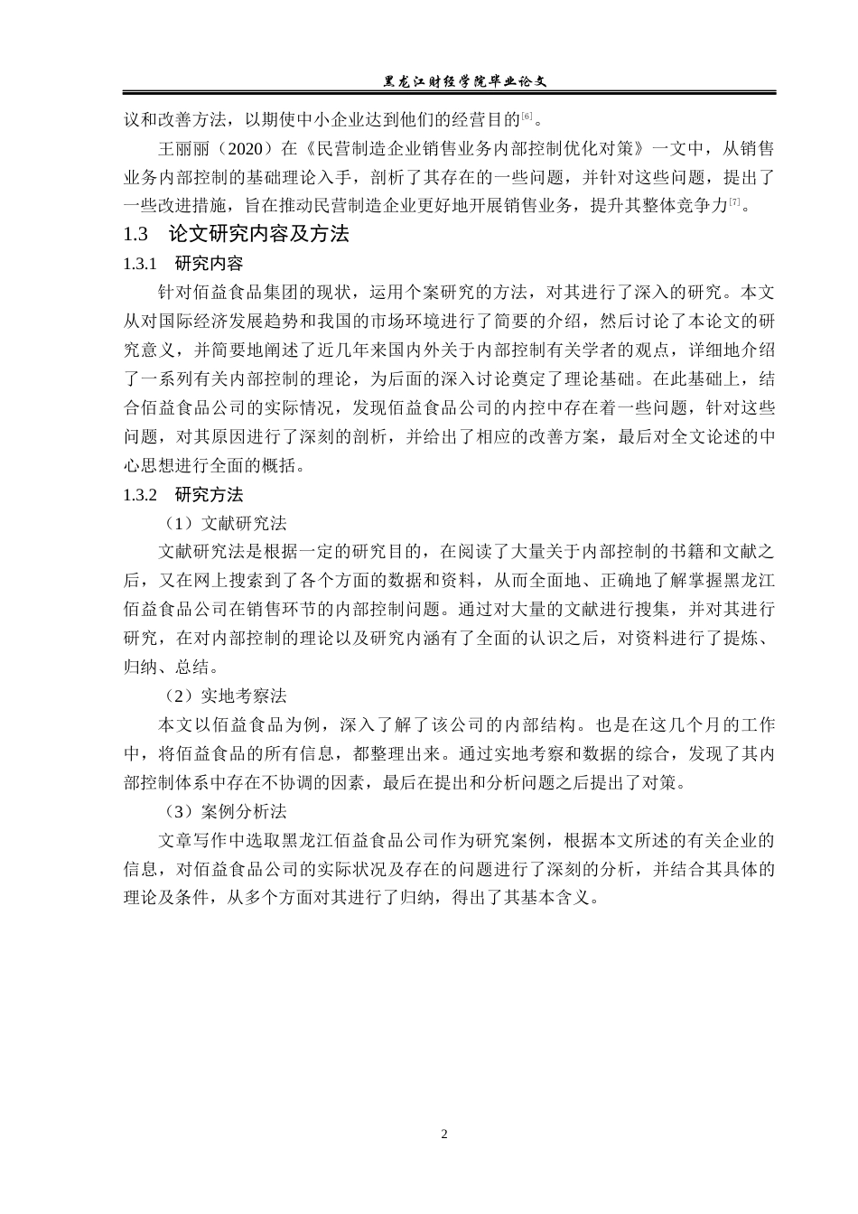 23年WP审计学-黑龙江佰益食品公司销售业务内部控制研究-2019512116-吕竹楠.docx_第7页
