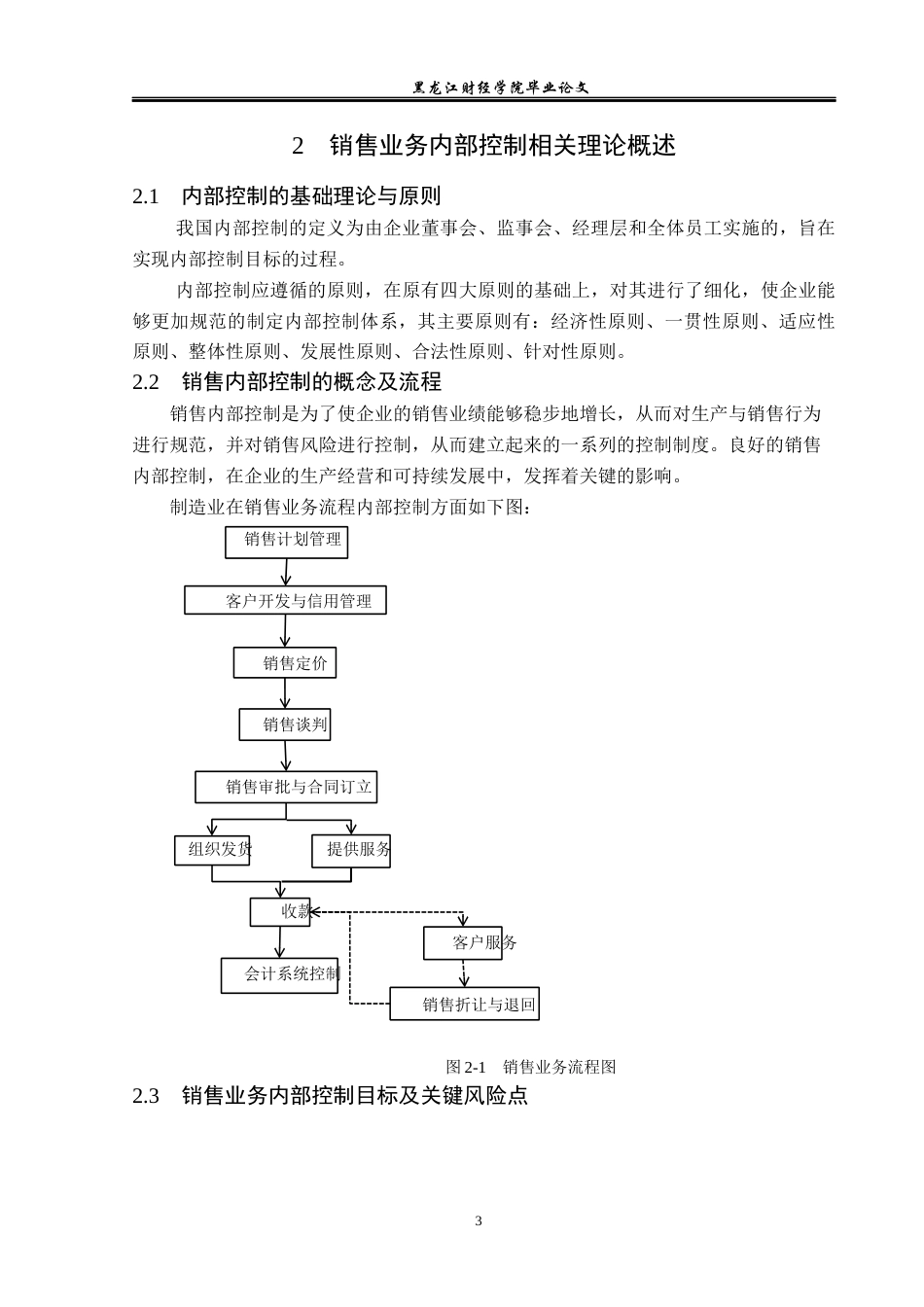 23年WP审计学-黑龙江佰益食品公司销售业务内部控制研究-2019512116-吕竹楠.docx_第8页