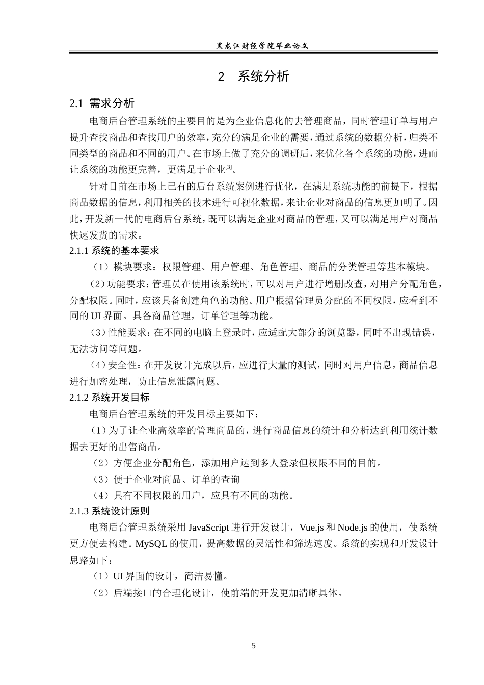 23年WP信息管理与信息系统-基于Vue和Nodejs的电商后台管理系统设计与实现-2019511100-张瑜.doc_第10页