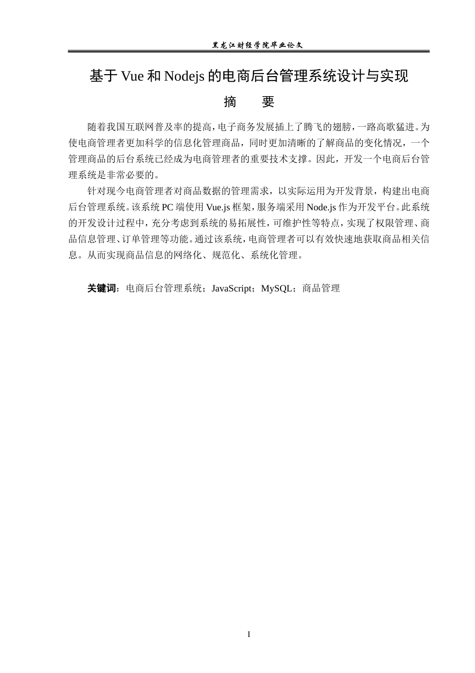 23年WP信息管理与信息系统-基于Vue和Nodejs的电商后台管理系统设计与实现-2019511100-张瑜.doc_第2页
