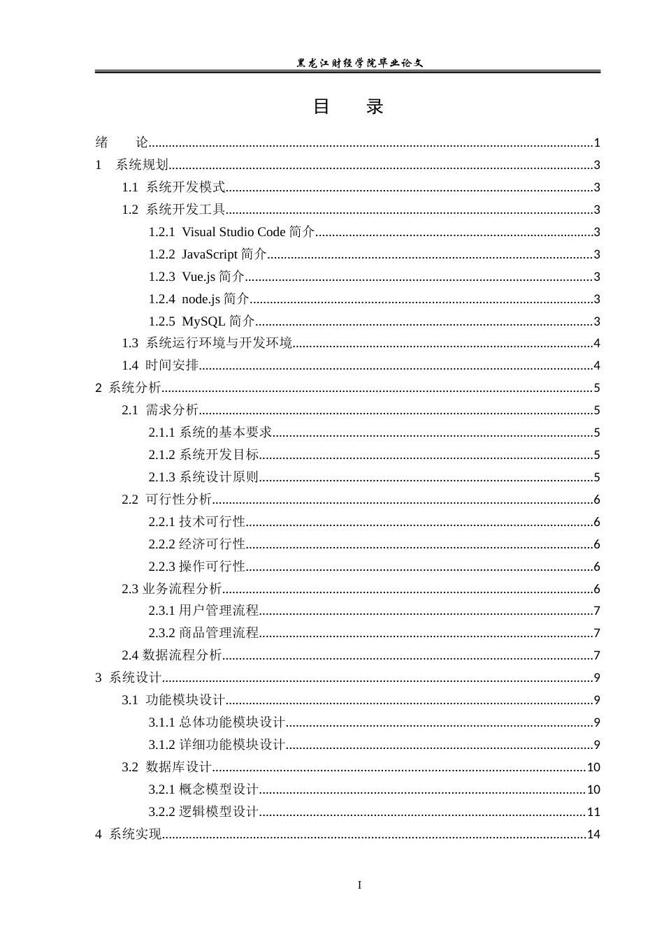 23年WP信息管理与信息系统-基于Vue和Nodejs的电商后台管理系统设计与实现-2019511100-张瑜.doc_第4页