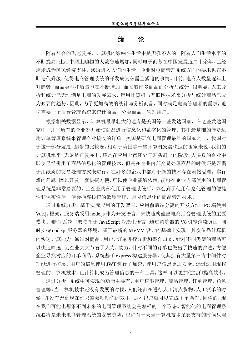23年WP信息管理与信息系统-基于Vue和Nodejs的电商后台管理系统设计与实现-2019511100-张瑜.doc_第6页