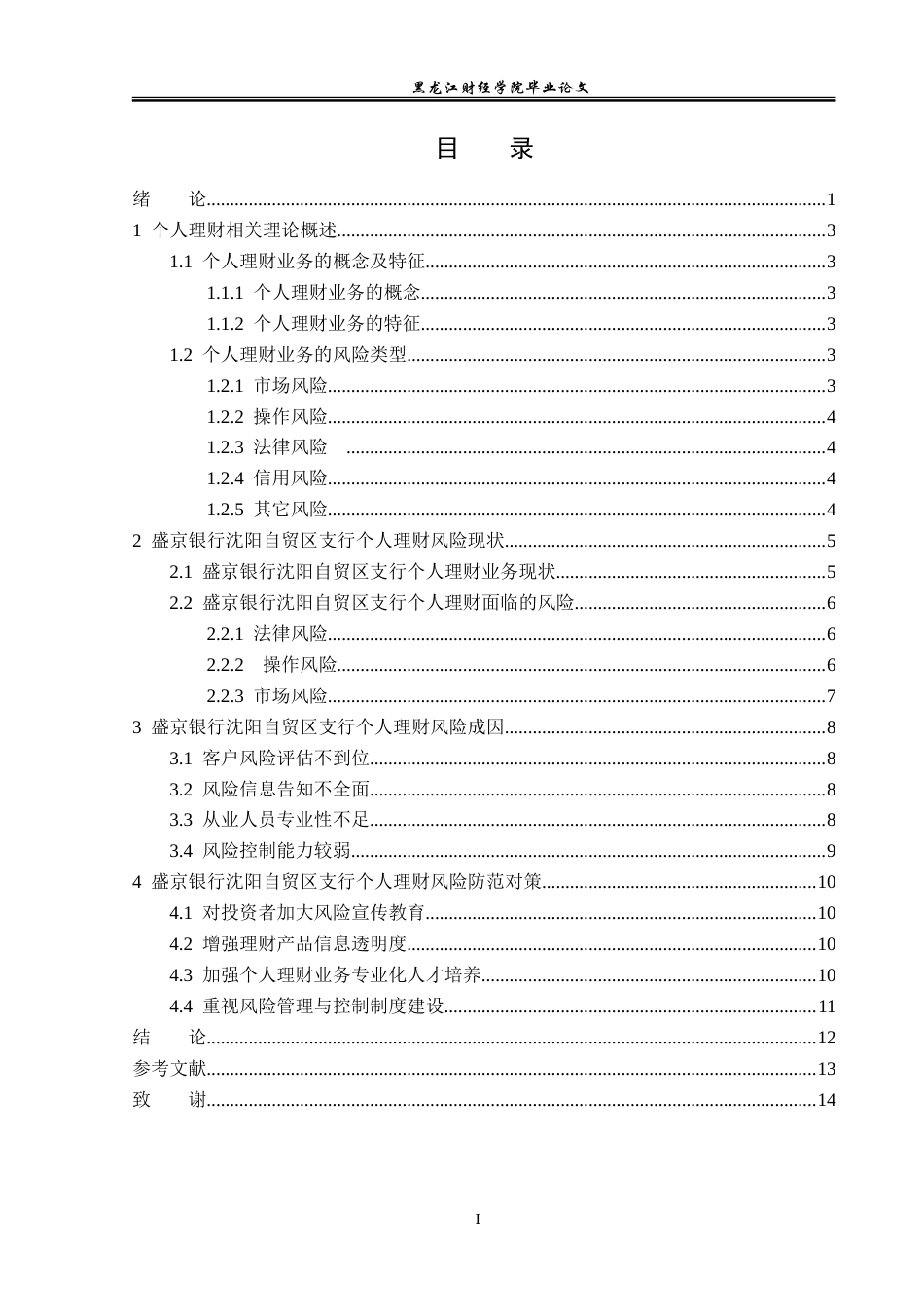 23年WP投资学-盛京银行沈阳自贸区支行个人理财业务风险分析-2019513075-彭彦涛.doc_第4页