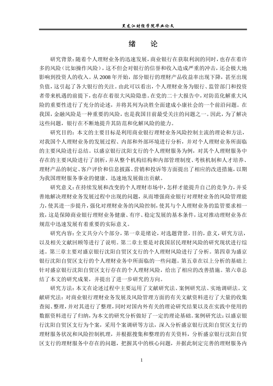 23年WP投资学-盛京银行沈阳自贸区支行个人理财业务风险分析-2019513075-彭彦涛.doc_第5页