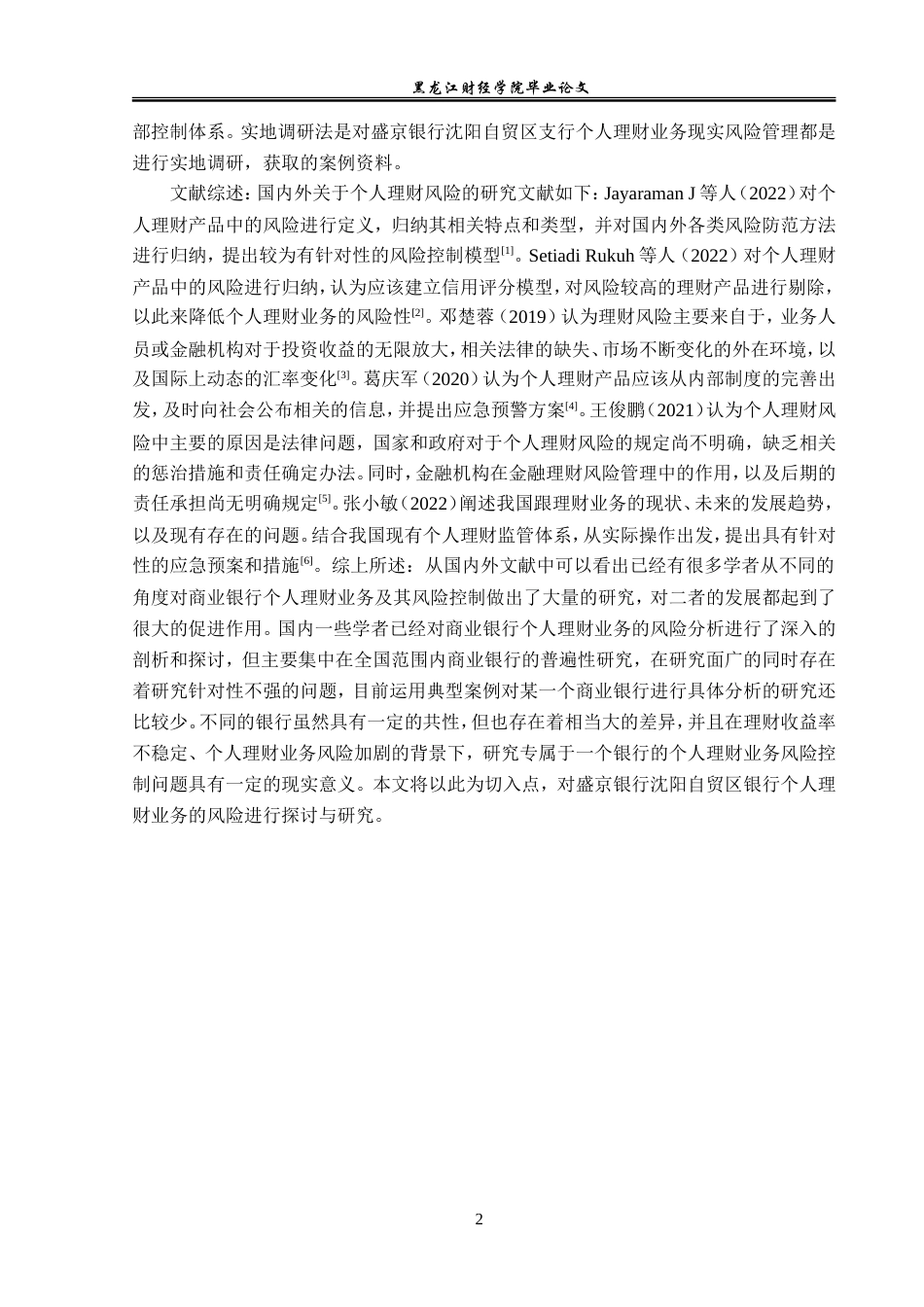 23年WP投资学-盛京银行沈阳自贸区支行个人理财业务风险分析-2019513075-彭彦涛.doc_第6页
