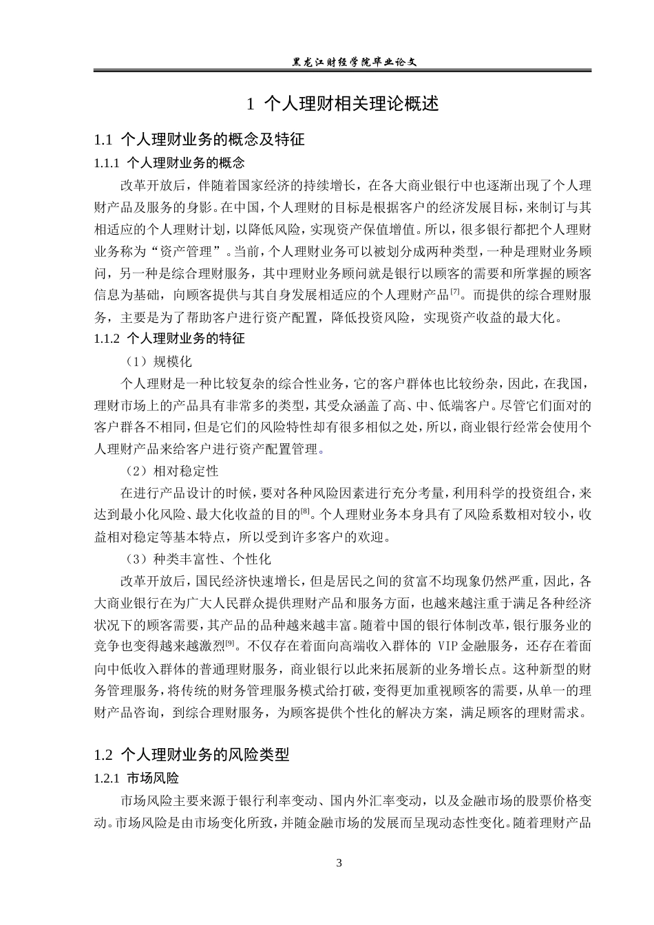 23年WP投资学-盛京银行沈阳自贸区支行个人理财业务风险分析-2019513075-彭彦涛.doc_第7页