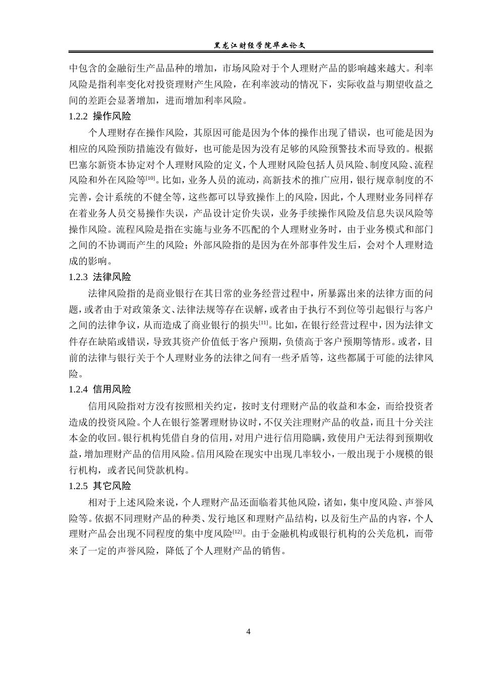 23年WP投资学-盛京银行沈阳自贸区支行个人理财业务风险分析-2019513075-彭彦涛.doc_第8页