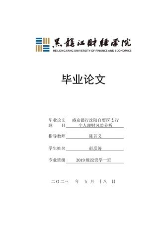 23年WP投资学-盛京银行沈阳自贸区支行个人理财业务风险分析-2019513075-彭彦涛.doc