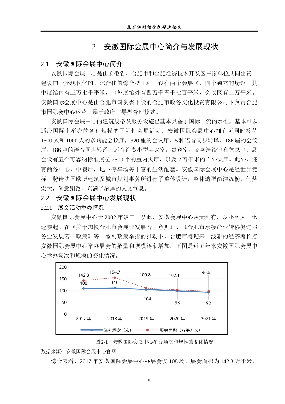 23年WP会展经济与管理-安徽国际会展中心发展问题研究-2019513034-董佳惠.docx_第10页