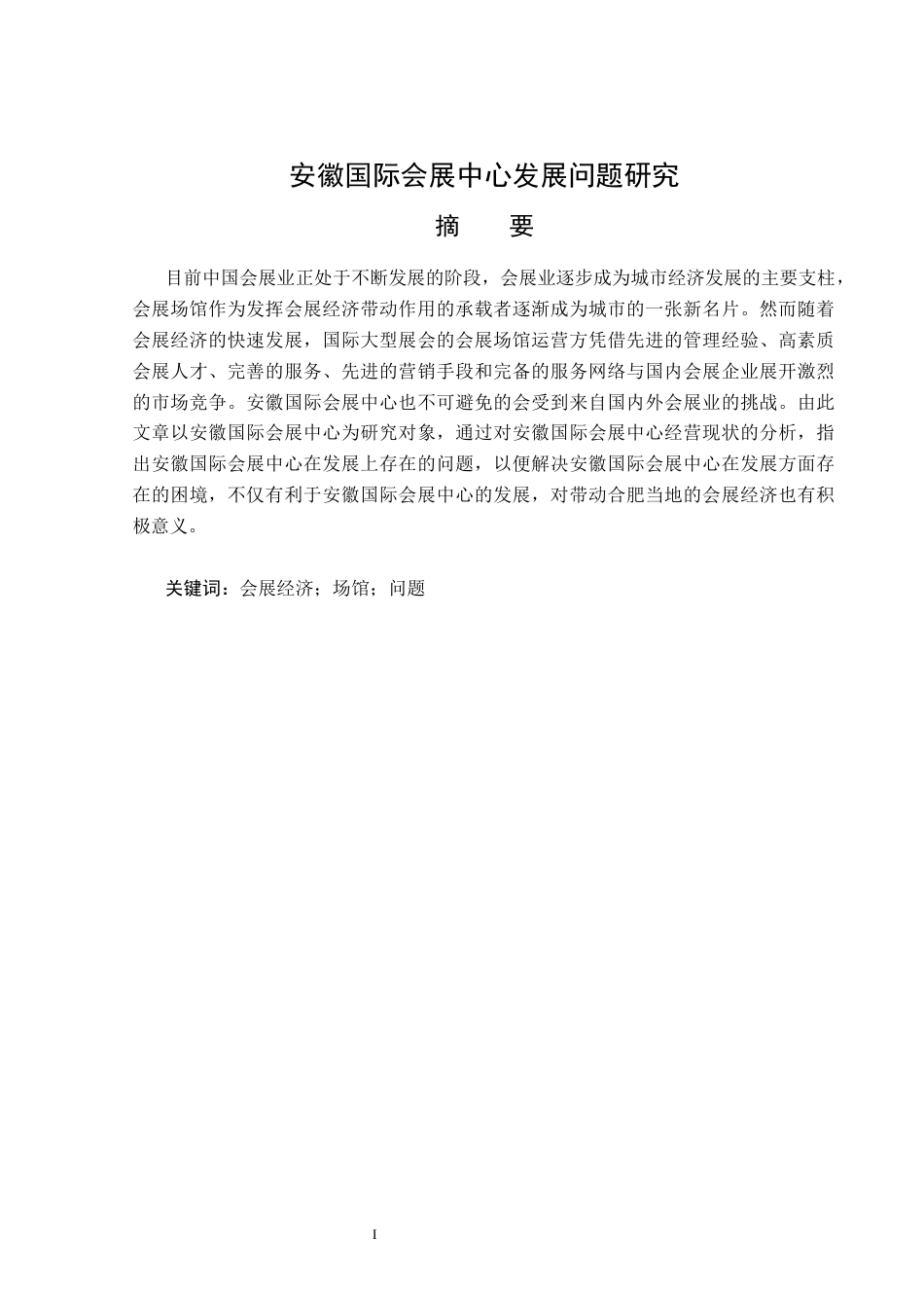 23年WP会展经济与管理-安徽国际会展中心发展问题研究-2019513034-董佳惠.docx_第2页