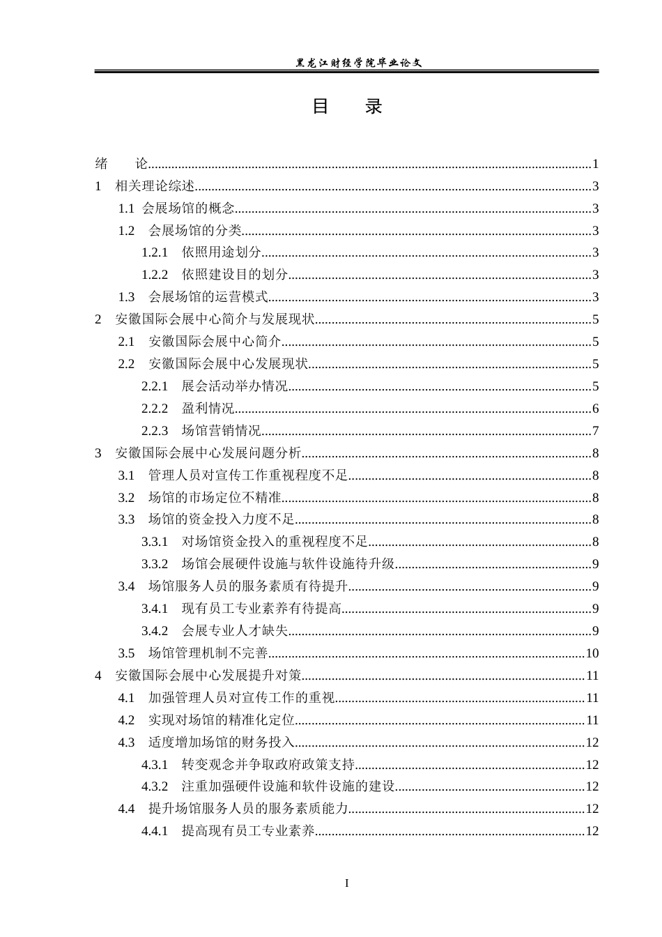 23年WP会展经济与管理-安徽国际会展中心发展问题研究-2019513034-董佳惠.docx_第4页
