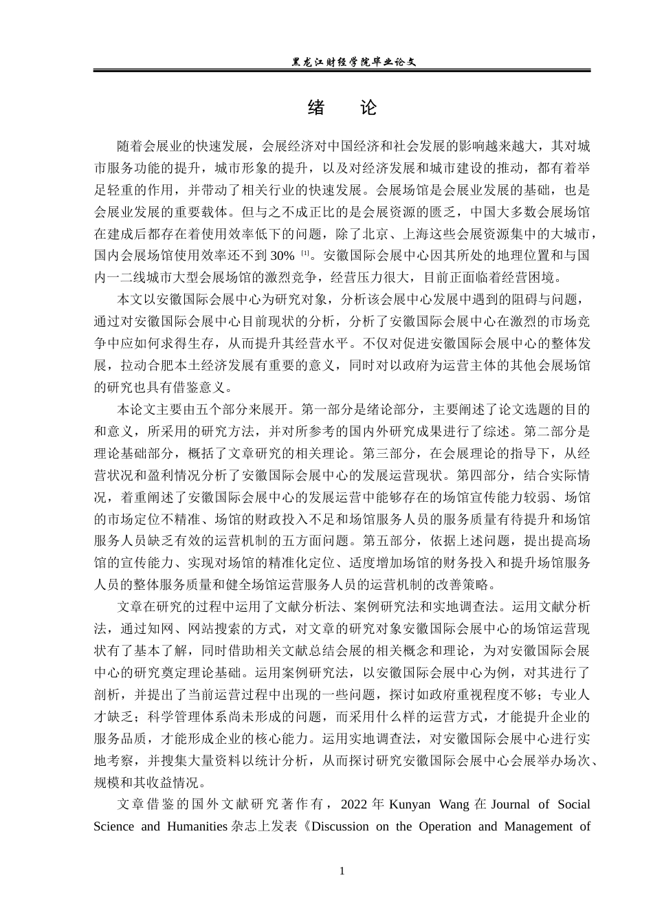 23年WP会展经济与管理-安徽国际会展中心发展问题研究-2019513034-董佳惠.docx_第6页