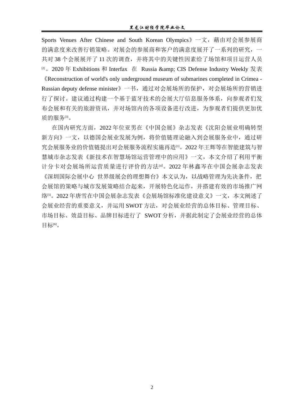 23年WP会展经济与管理-安徽国际会展中心发展问题研究-2019513034-董佳惠.docx_第7页