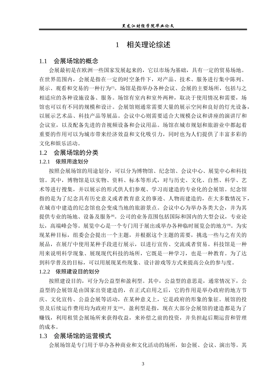 23年WP会展经济与管理-安徽国际会展中心发展问题研究-2019513034-董佳惠.docx_第8页