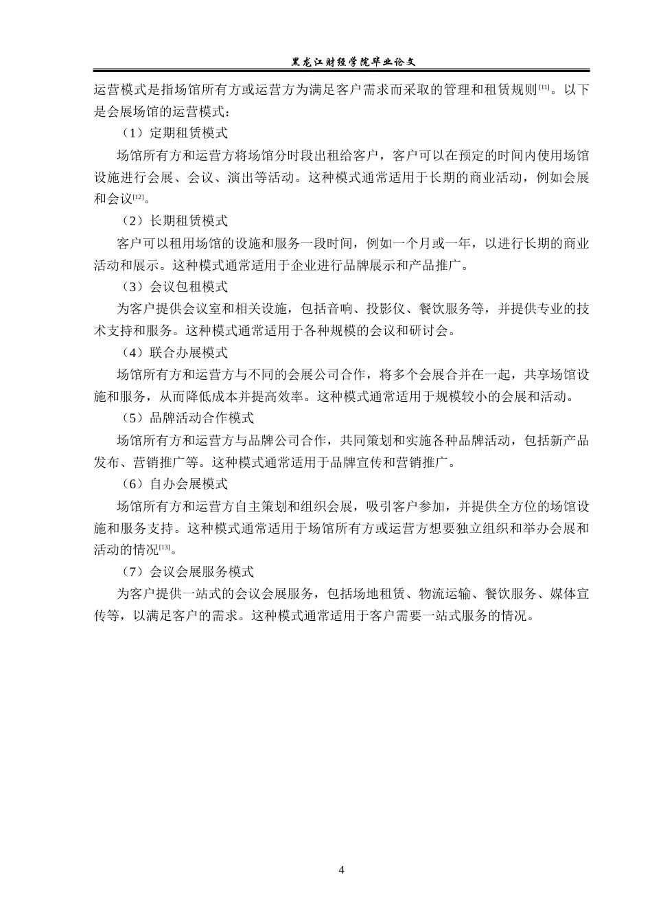 23年WP会展经济与管理-安徽国际会展中心发展问题研究-2019513034-董佳惠.docx_第9页