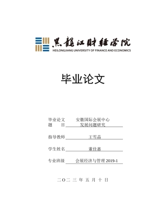 23年WP会展经济与管理-安徽国际会展中心发展问题研究-2019513034-董佳惠.docx