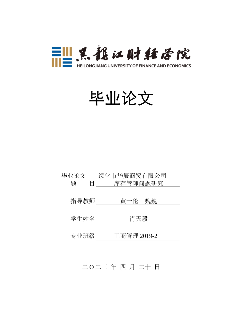 23年WP工商管理-绥化市华辰商贸有限公司库存管理问题研究-2019511435-肖天毅.doc_第1页