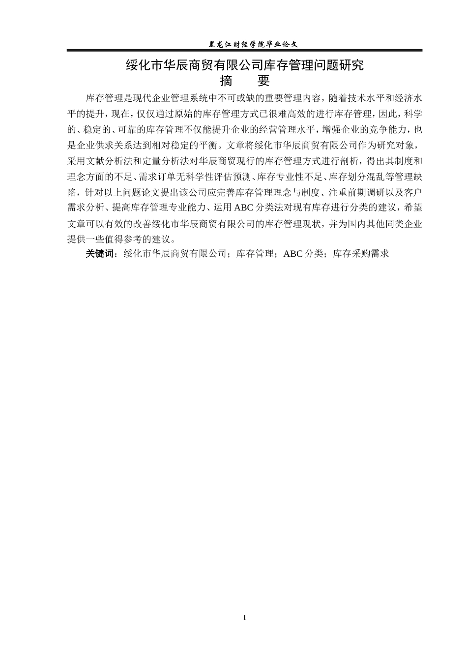 23年WP工商管理-绥化市华辰商贸有限公司库存管理问题研究-2019511435-肖天毅.doc_第2页