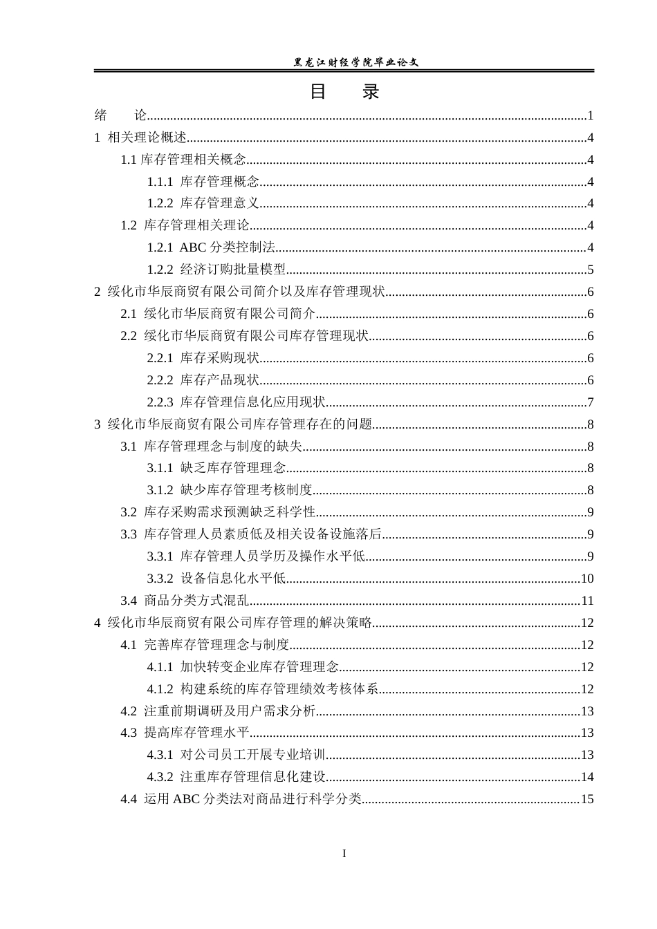 23年WP工商管理-绥化市华辰商贸有限公司库存管理问题研究-2019511435-肖天毅.doc_第4页