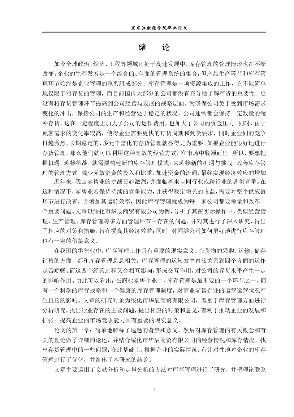 23年WP工商管理-绥化市华辰商贸有限公司库存管理问题研究-2019511435-肖天毅.doc_第6页