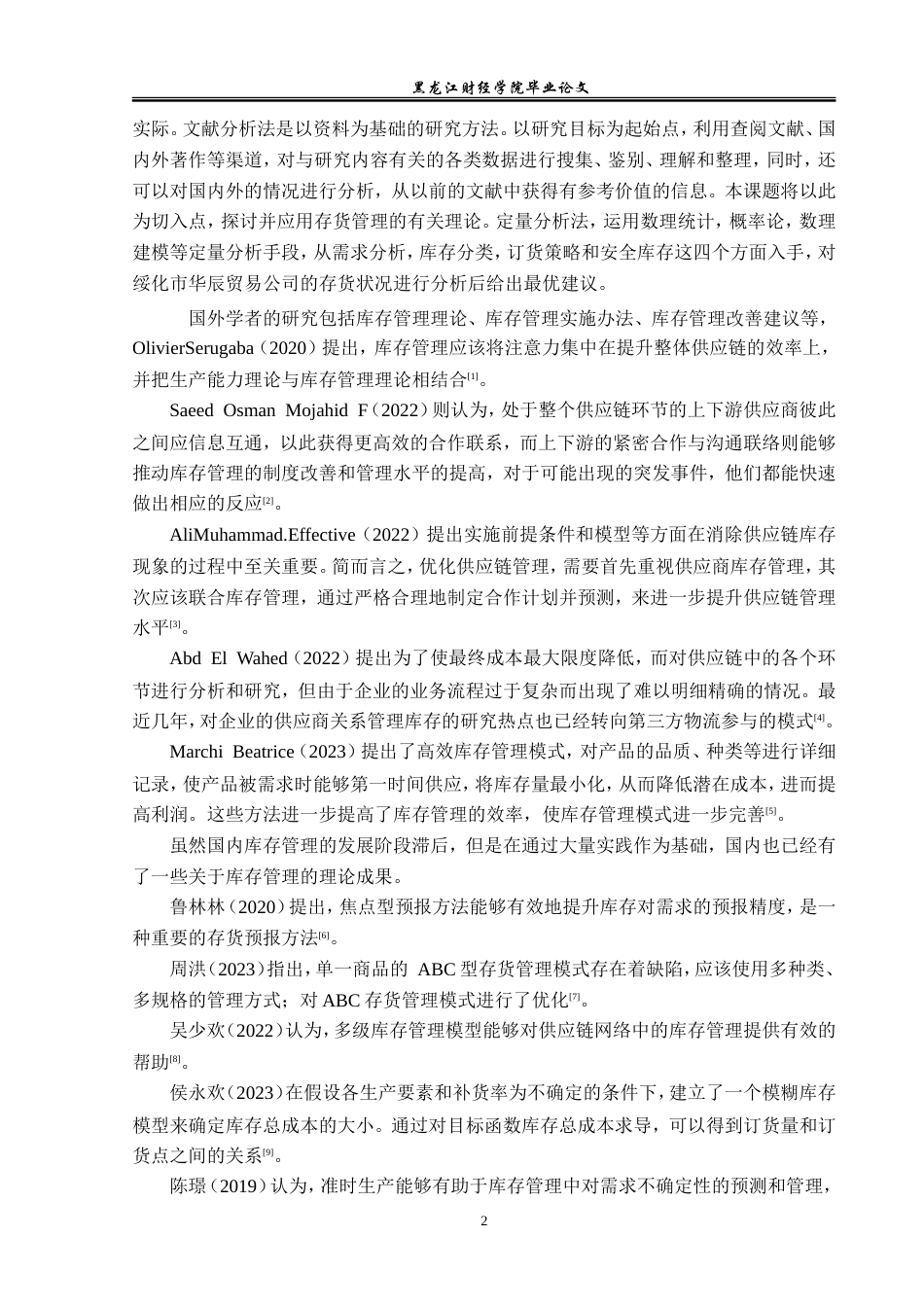 23年WP工商管理-绥化市华辰商贸有限公司库存管理问题研究-2019511435-肖天毅.doc_第7页