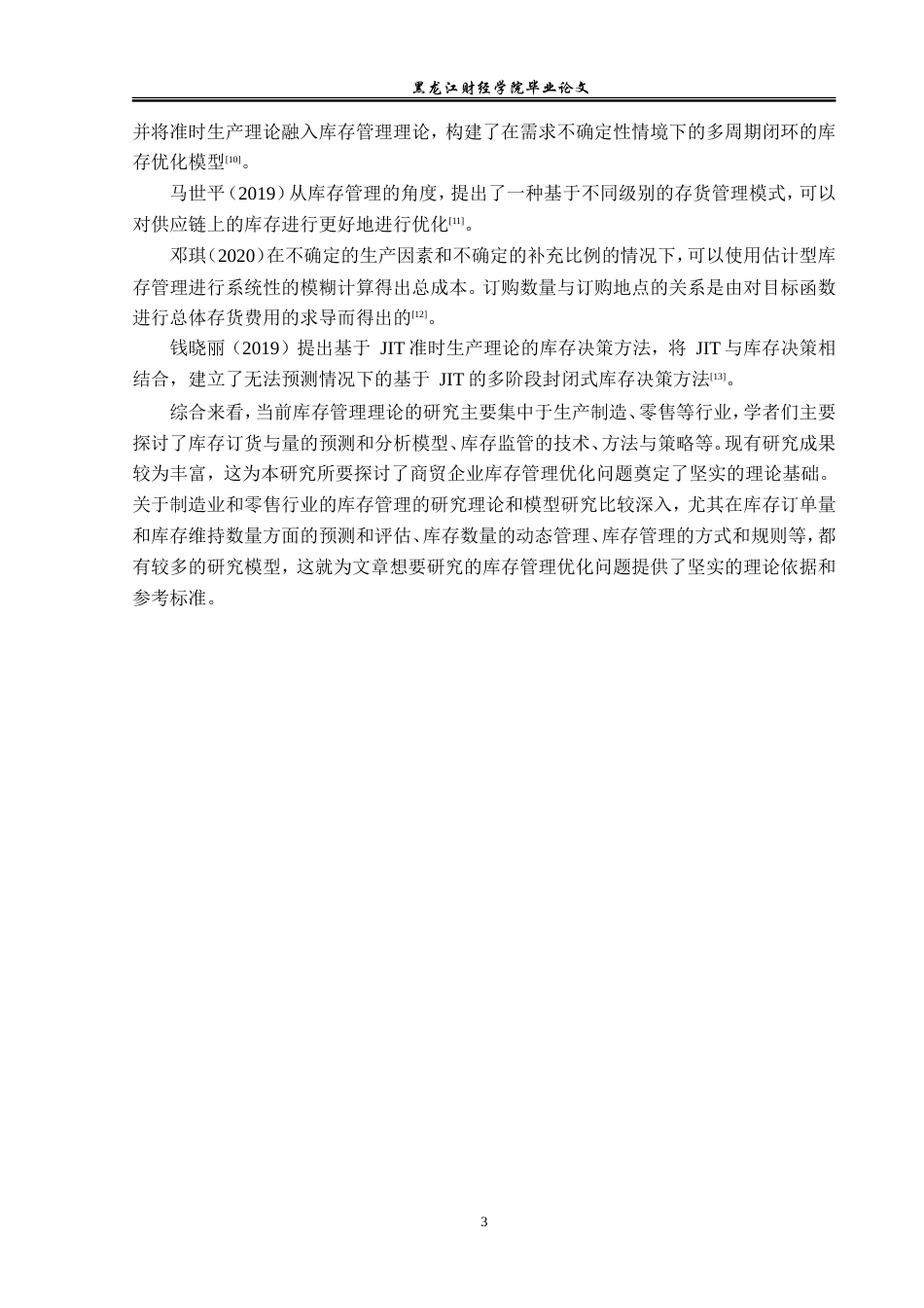 23年WP工商管理-绥化市华辰商贸有限公司库存管理问题研究-2019511435-肖天毅.doc_第8页