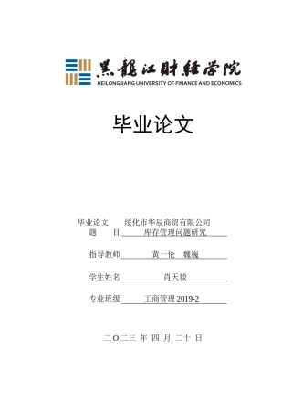 23年WP工商管理-绥化市华辰商贸有限公司库存管理问题研究-2019511435-肖天毅.doc