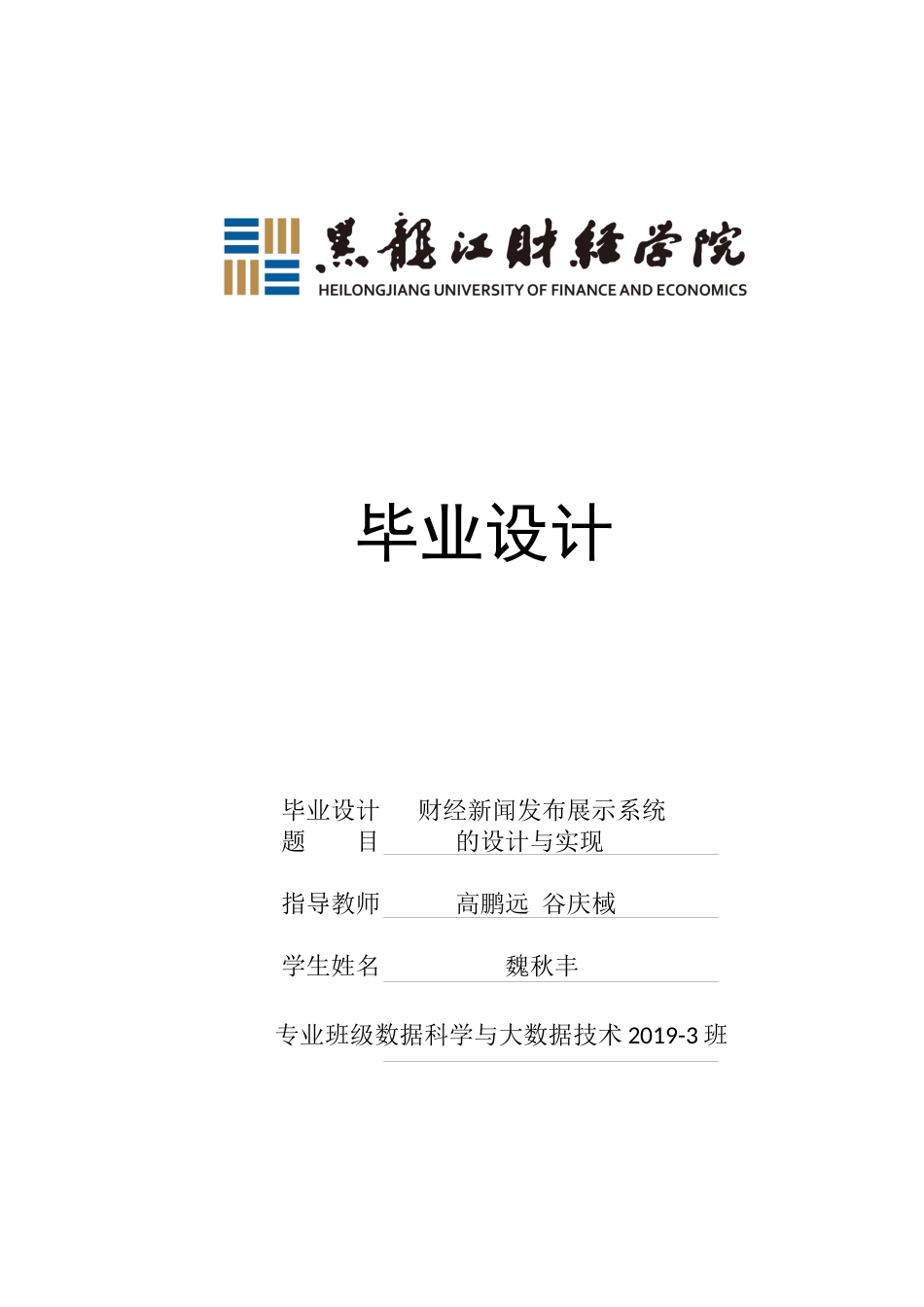 23年WP数据科学与大数据技术-财经新闻发布展示系统的设计与实现-2021520174-魏秋丰.docx_第1页