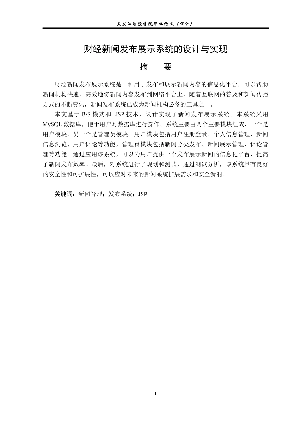 23年WP数据科学与大数据技术-财经新闻发布展示系统的设计与实现-2021520174-魏秋丰.docx_第3页