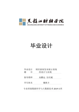 23年WP数据科学与大数据技术-财经新闻发布展示系统的设计与实现-2021520174-魏秋丰.docx