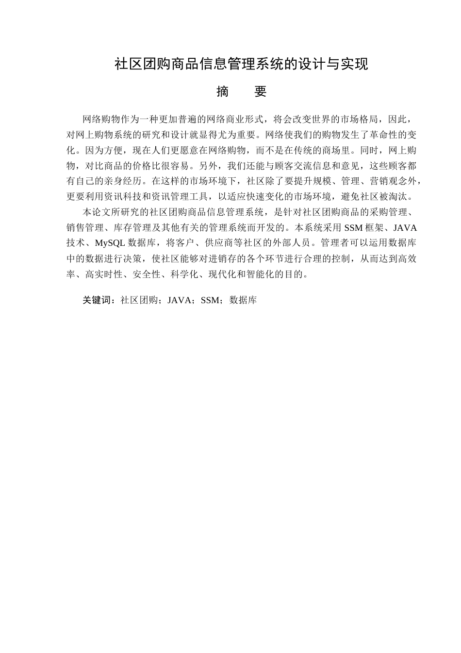 23年WP计算机科学与技术-社区团购信息管理系统的设计与实现-2021520114-许诺.docx_第2页