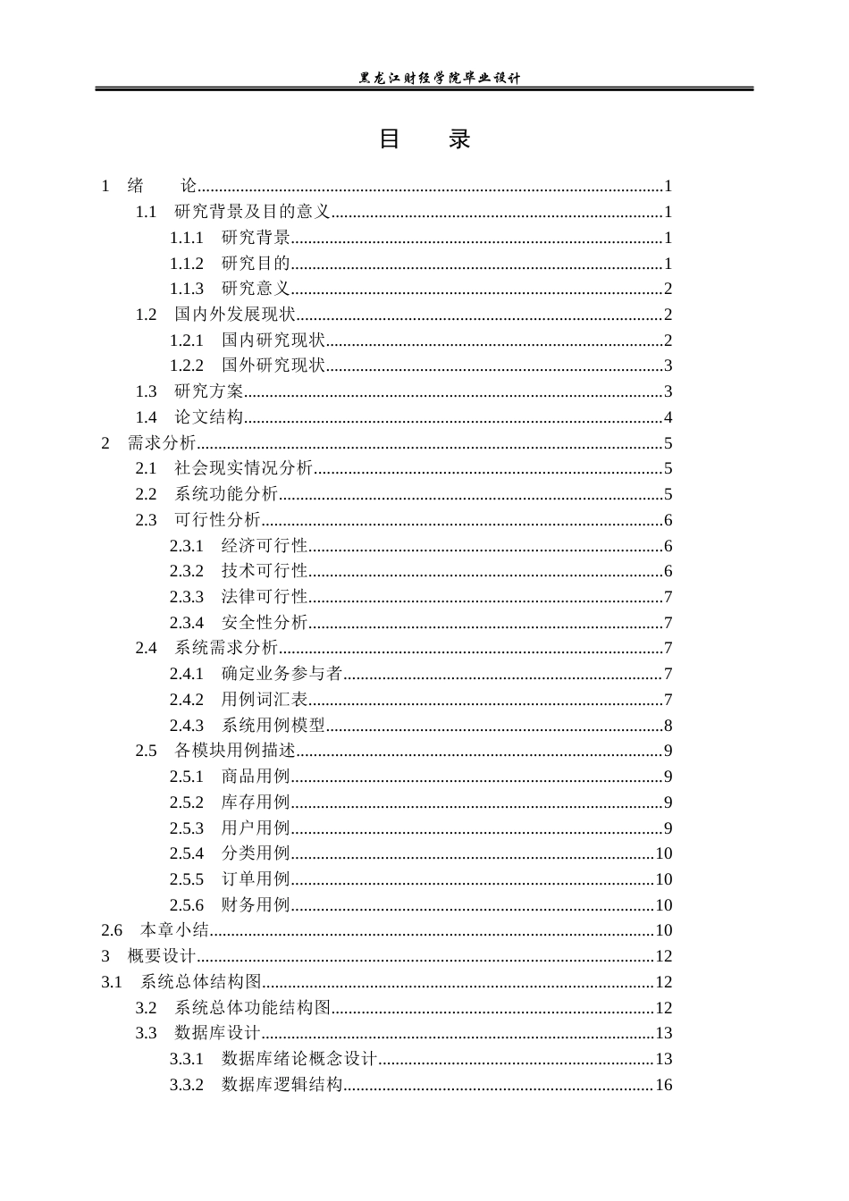 23年WP计算机科学与技术-社区团购信息管理系统的设计与实现-2021520114-许诺.docx_第4页