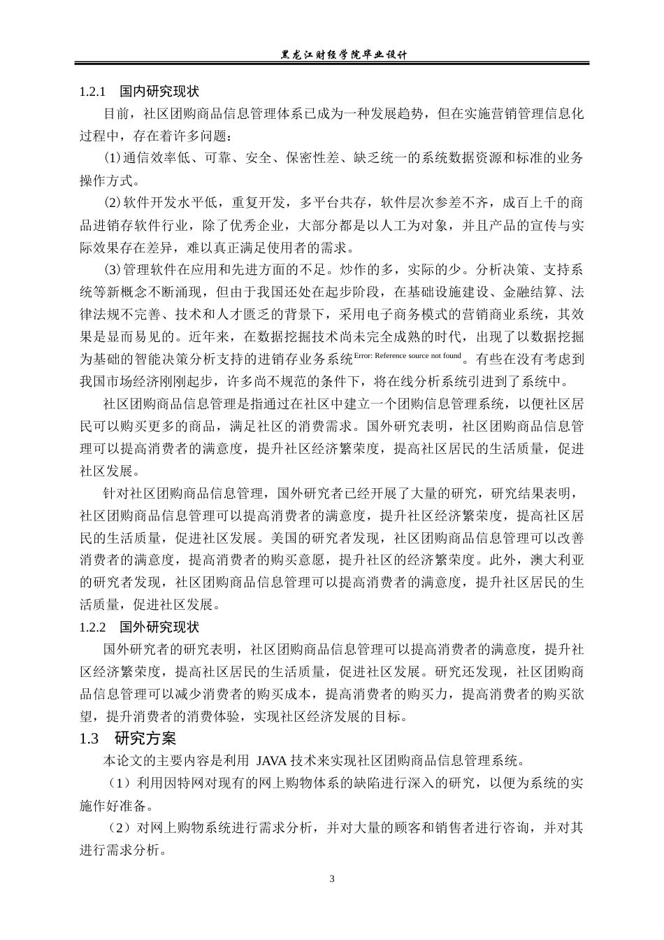 23年WP计算机科学与技术-社区团购信息管理系统的设计与实现-2021520114-许诺.docx_第9页