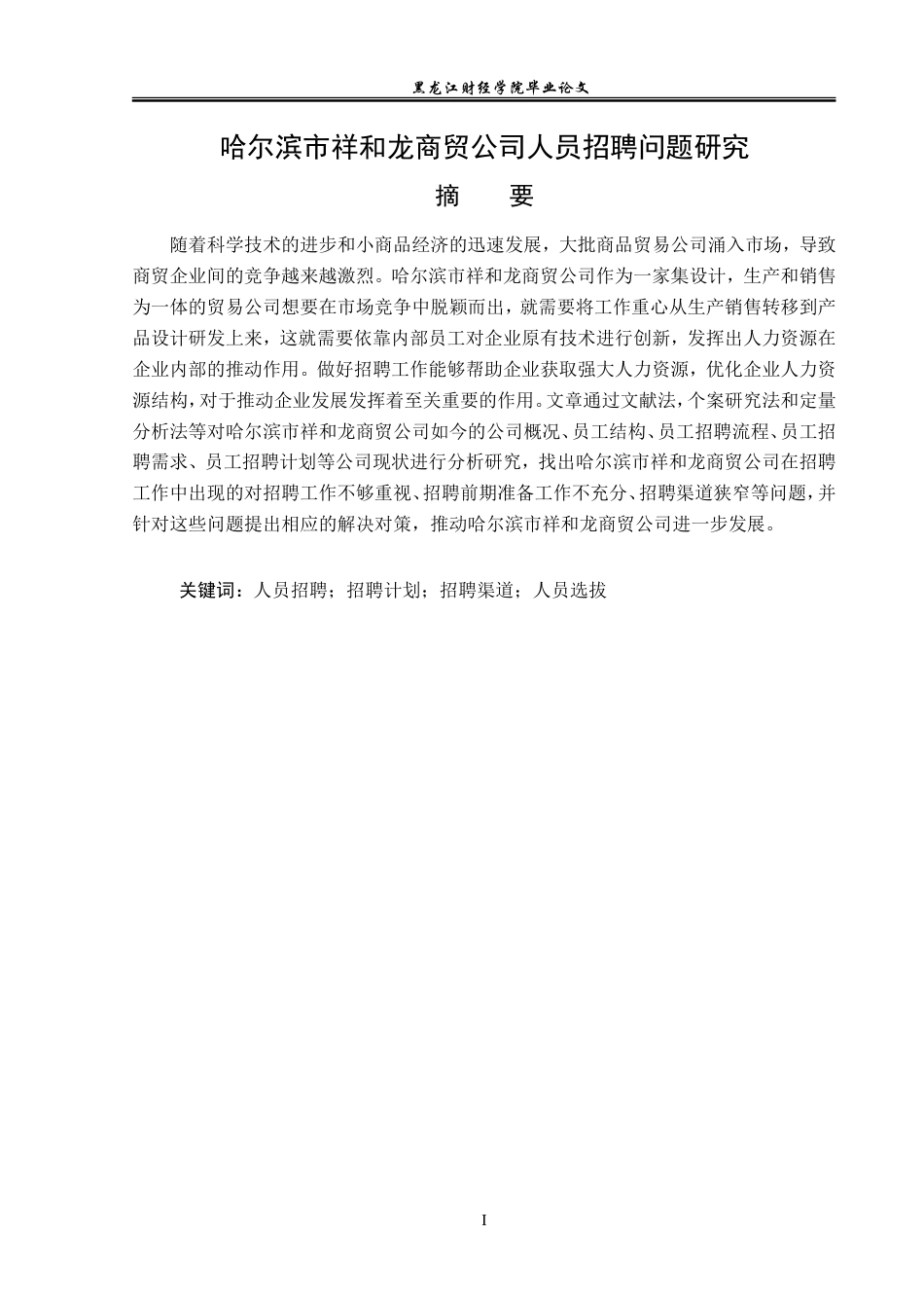 23年WP人力资源管理-哈尔滨市祥和龙商贸公司人员招聘问题研究-2019513035-张雪婷.doc_第2页