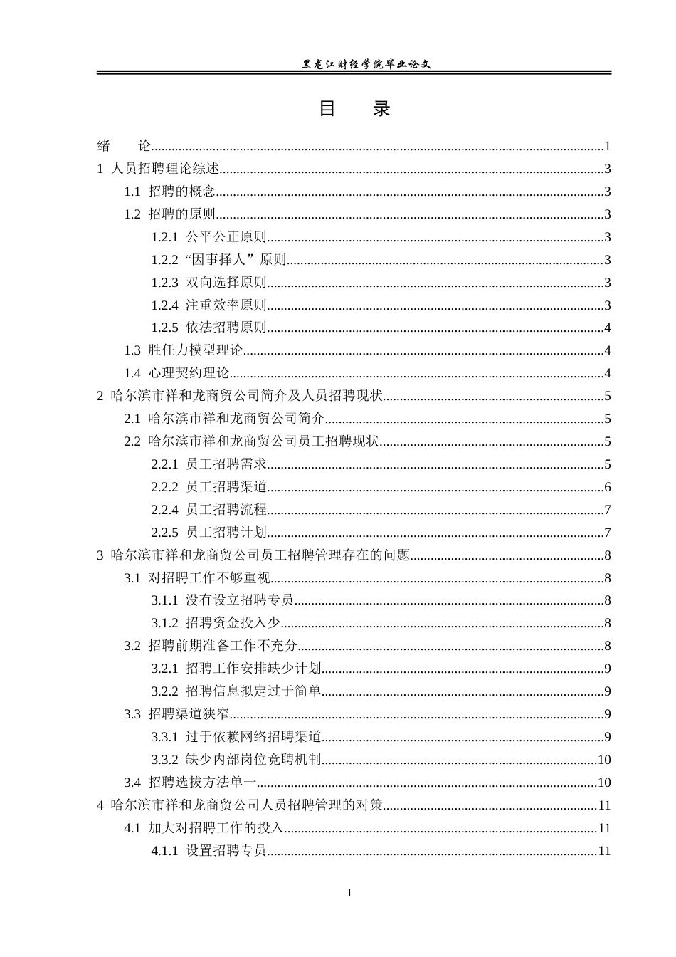 23年WP人力资源管理-哈尔滨市祥和龙商贸公司人员招聘问题研究-2019513035-张雪婷.doc_第4页