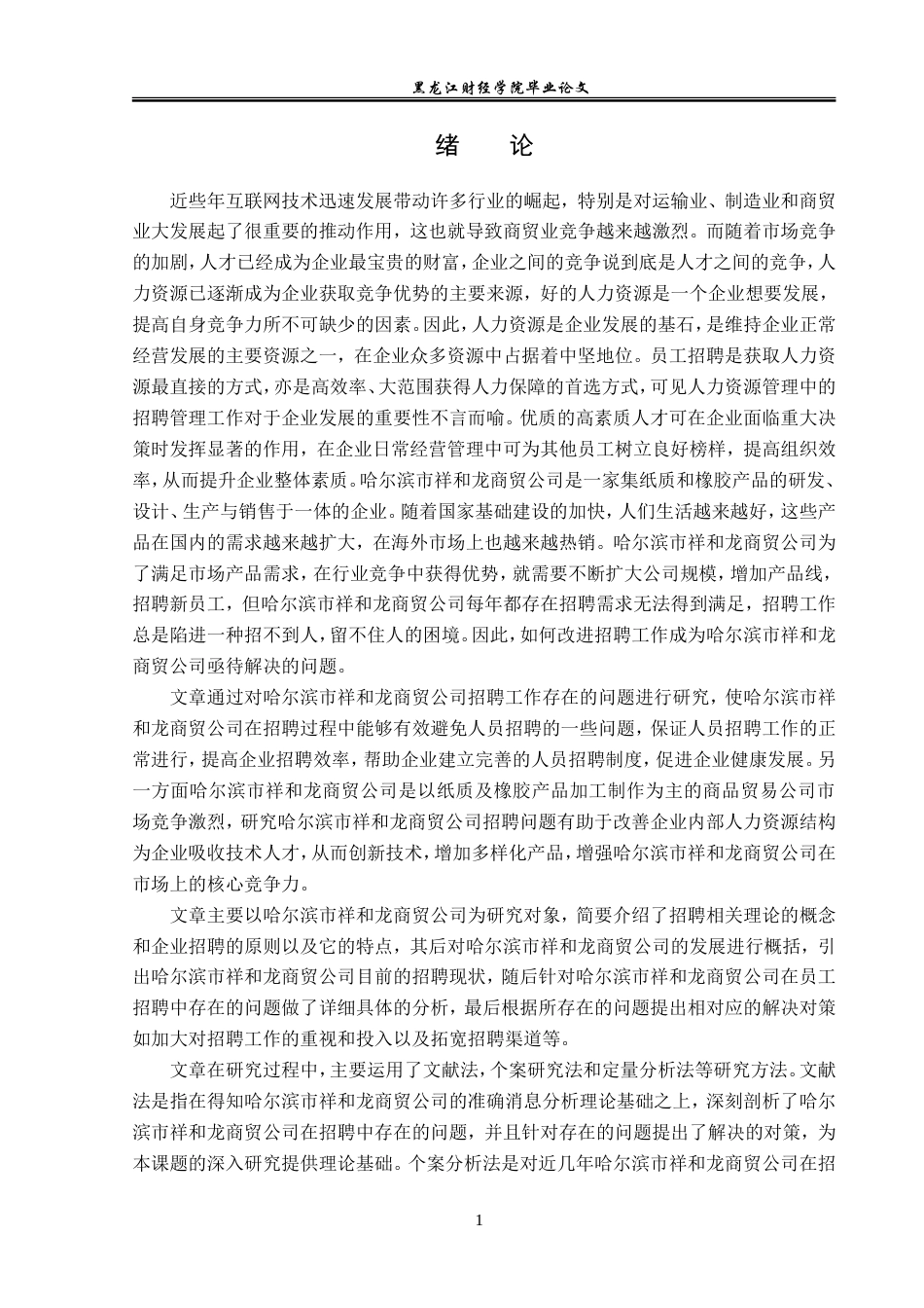 23年WP人力资源管理-哈尔滨市祥和龙商贸公司人员招聘问题研究-2019513035-张雪婷.doc_第6页