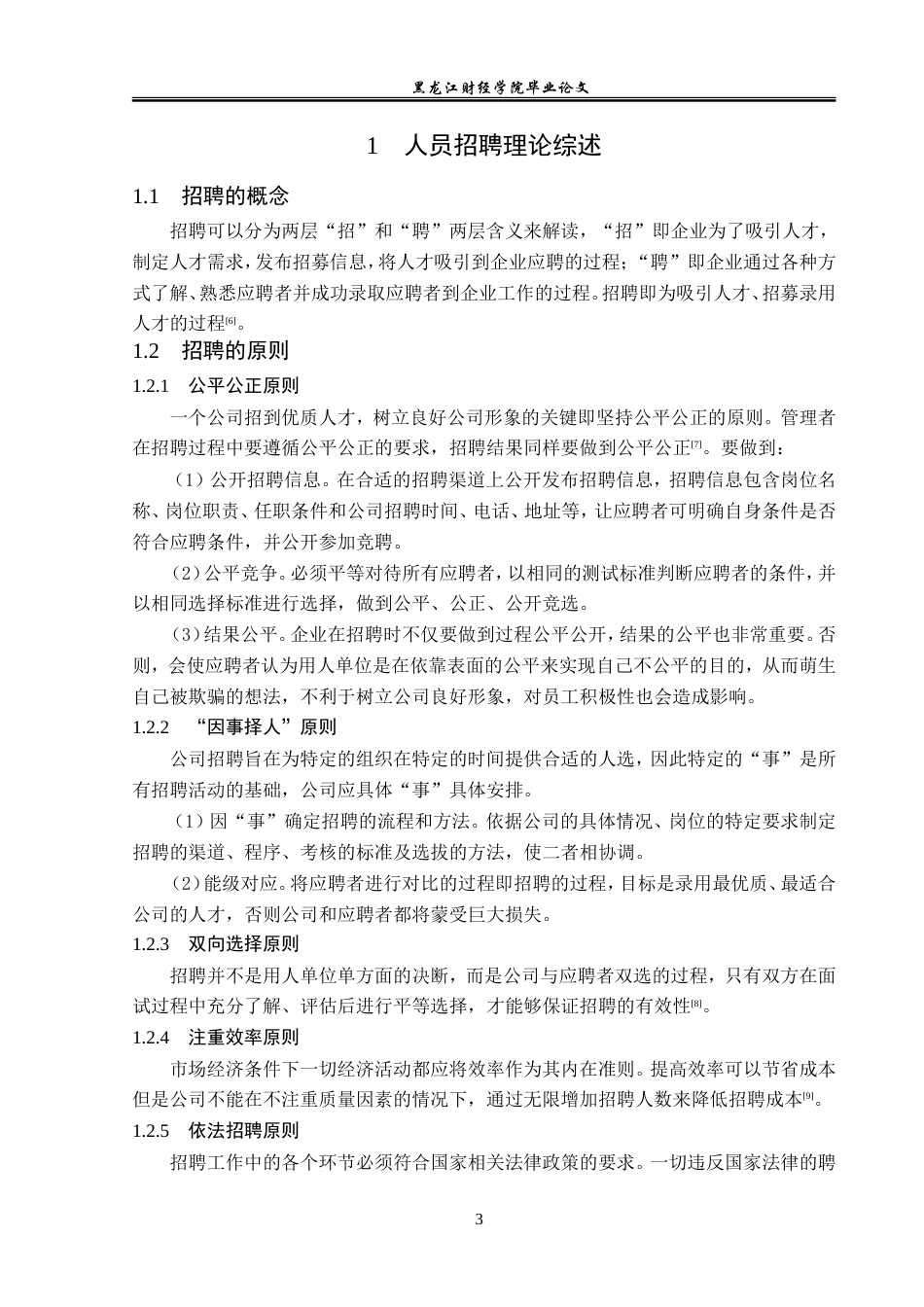 23年WP人力资源管理-哈尔滨市祥和龙商贸公司人员招聘问题研究-2019513035-张雪婷.doc_第8页