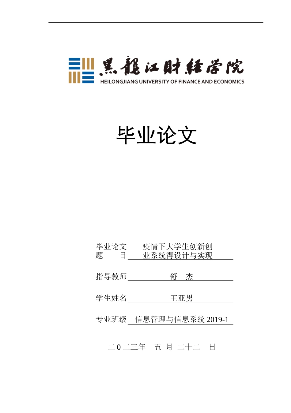 23年WP信息管理与信息系统-疫情下大学生创新创业系统的设计与实现-2019512434-王亚男.docx_第1页