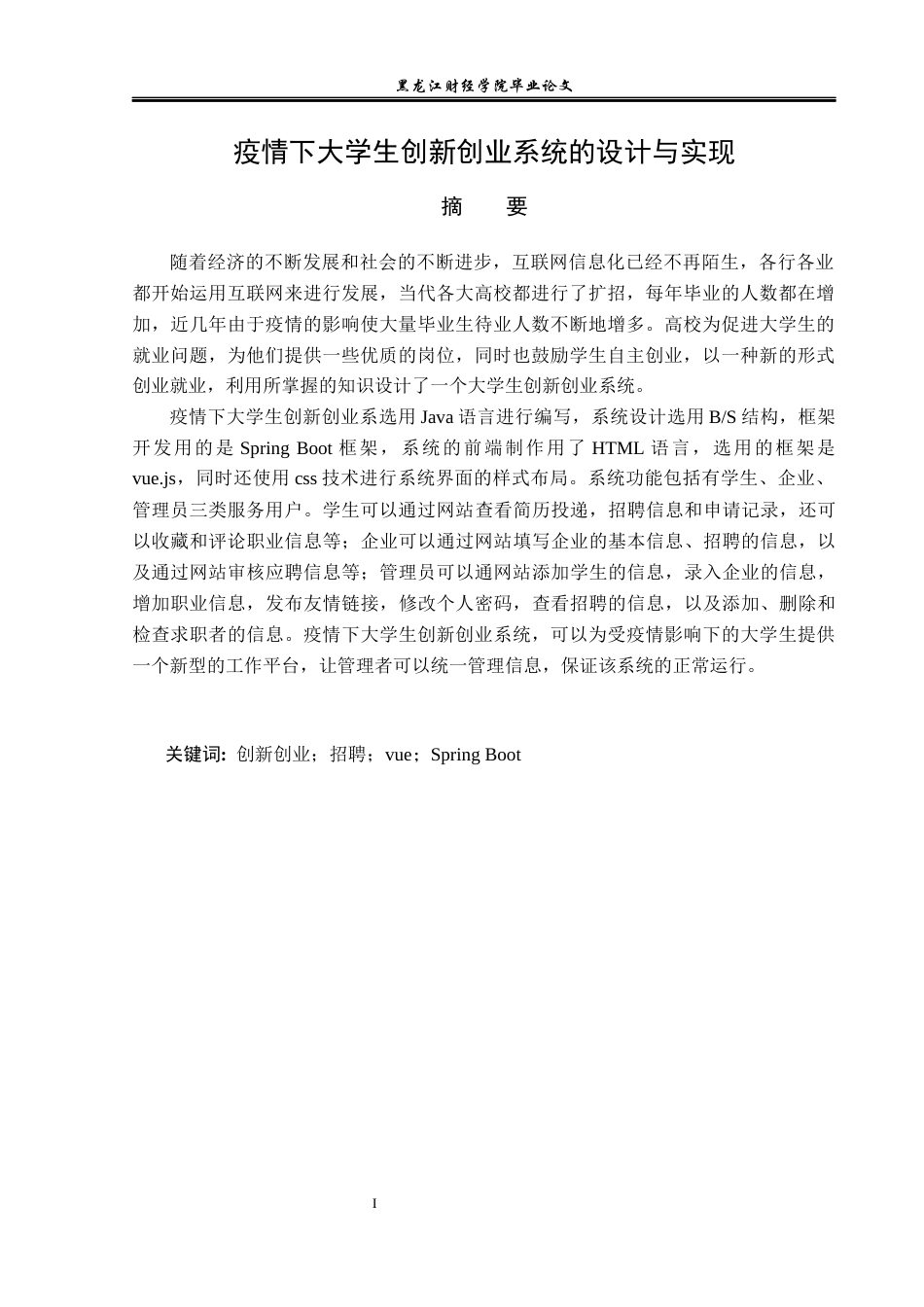 23年WP信息管理与信息系统-疫情下大学生创新创业系统的设计与实现-2019512434-王亚男.docx_第2页